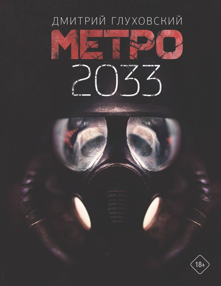 Метро2033|ГлуховскийДмитрийАлексеевич