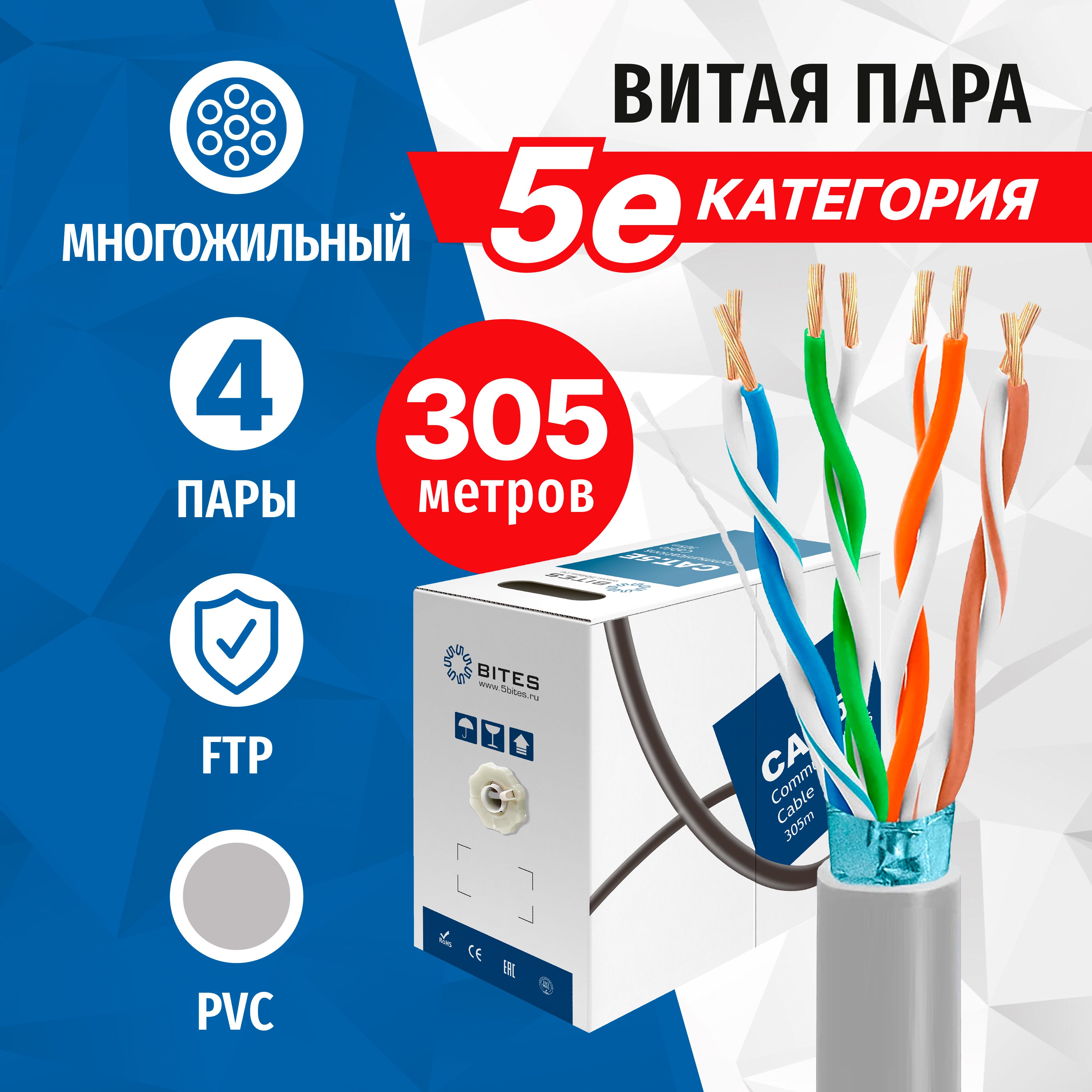 Витаяпара5bitesFT5725-305AFTP,4пары,5eкат,CCA,многожильный,длявнутреннейпрокладки,серый,305метров