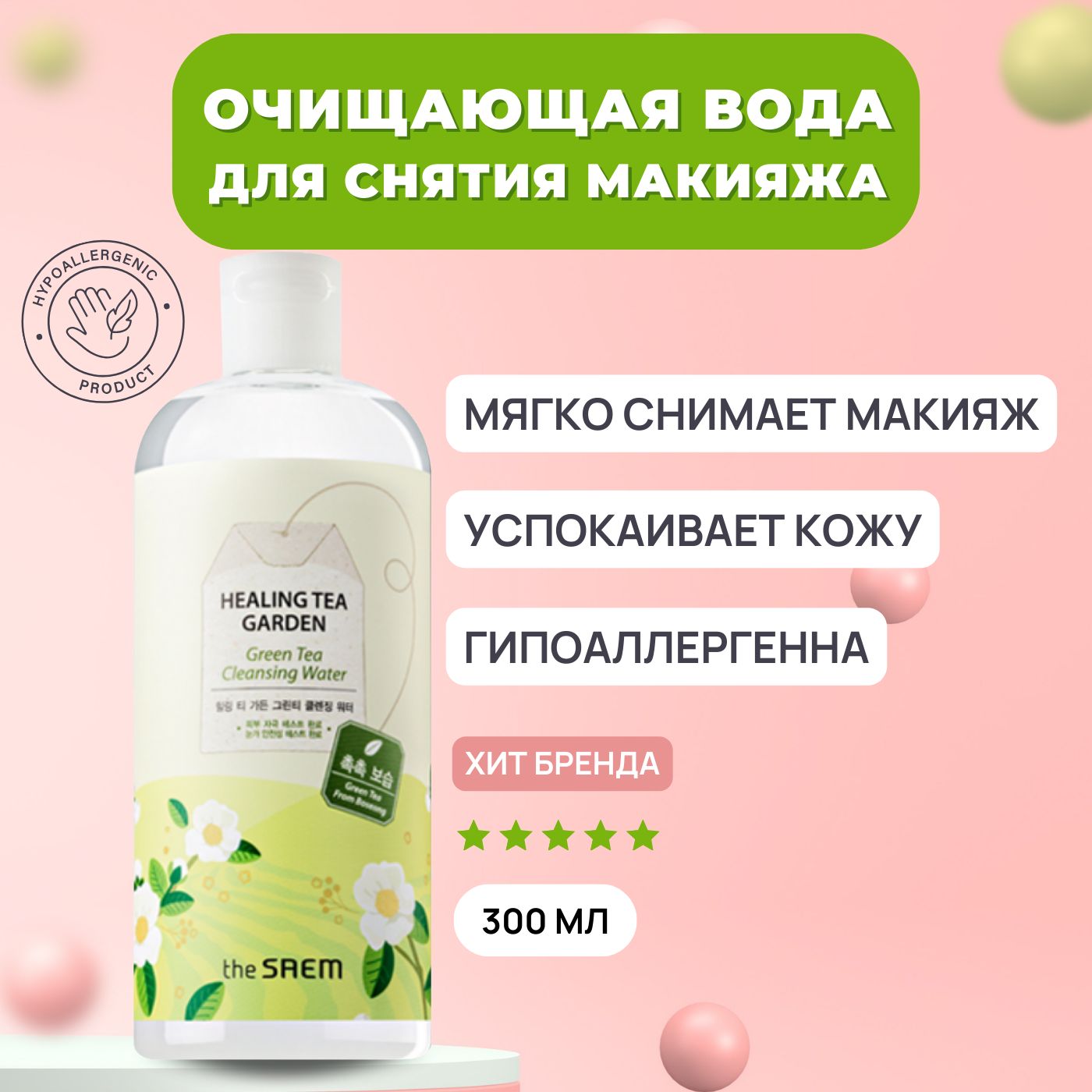 ОчищающеесредстводляснятиямакияжаTheSaemHealingTeaGardenCleansingWater-GreenTea/Кореямицелярнаяводадлялицадемакияжглазмицилярнаяжидкостьмицеллярная