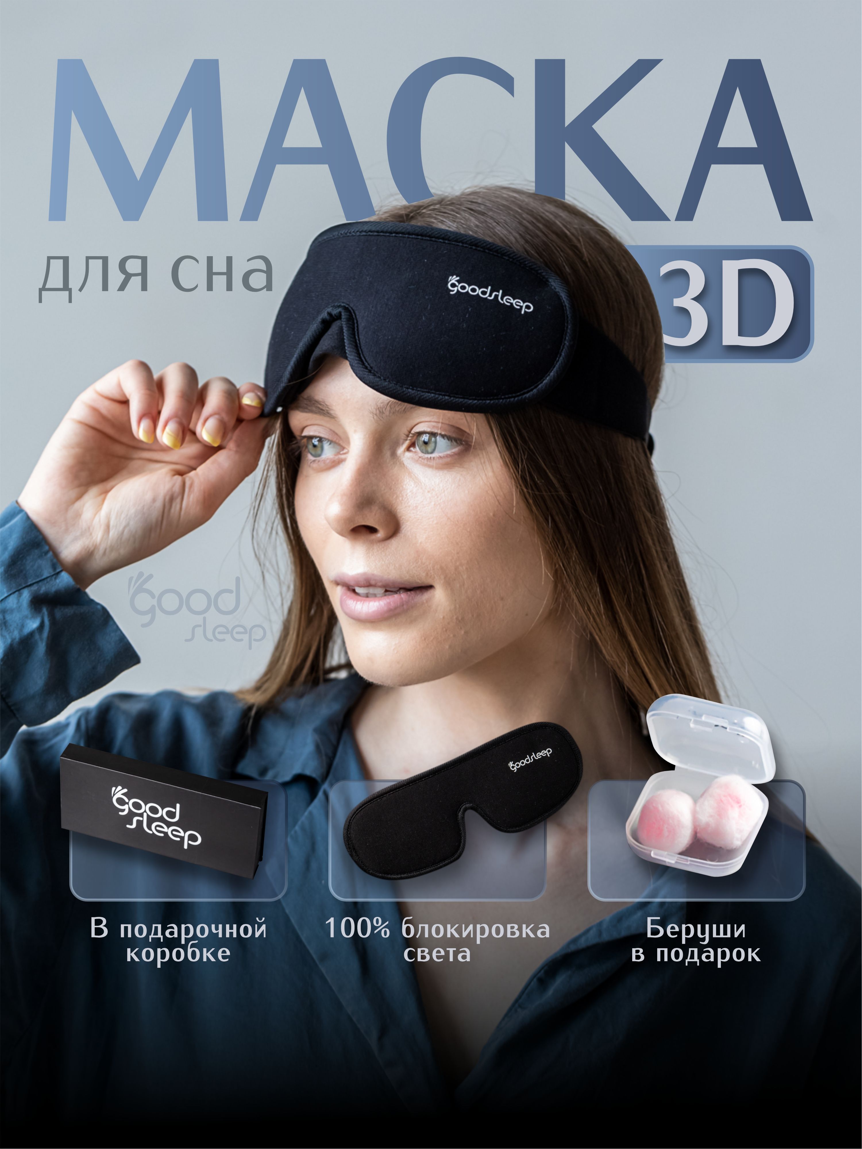 Маска для сна на глаза черная, для мужчин, для женщин Premium качество