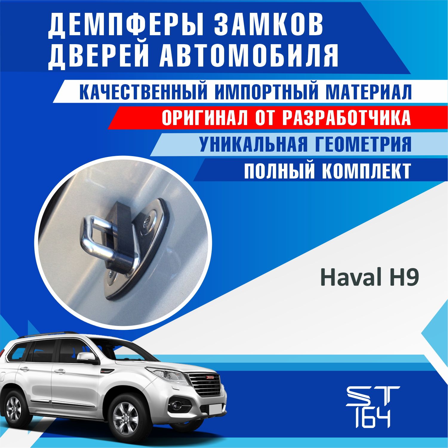 Демпферы замков дверей Хавал H9 ( Haval H9 ) на 4 двери купить по низкой  цене в интернет-магазине OZON (813397886)