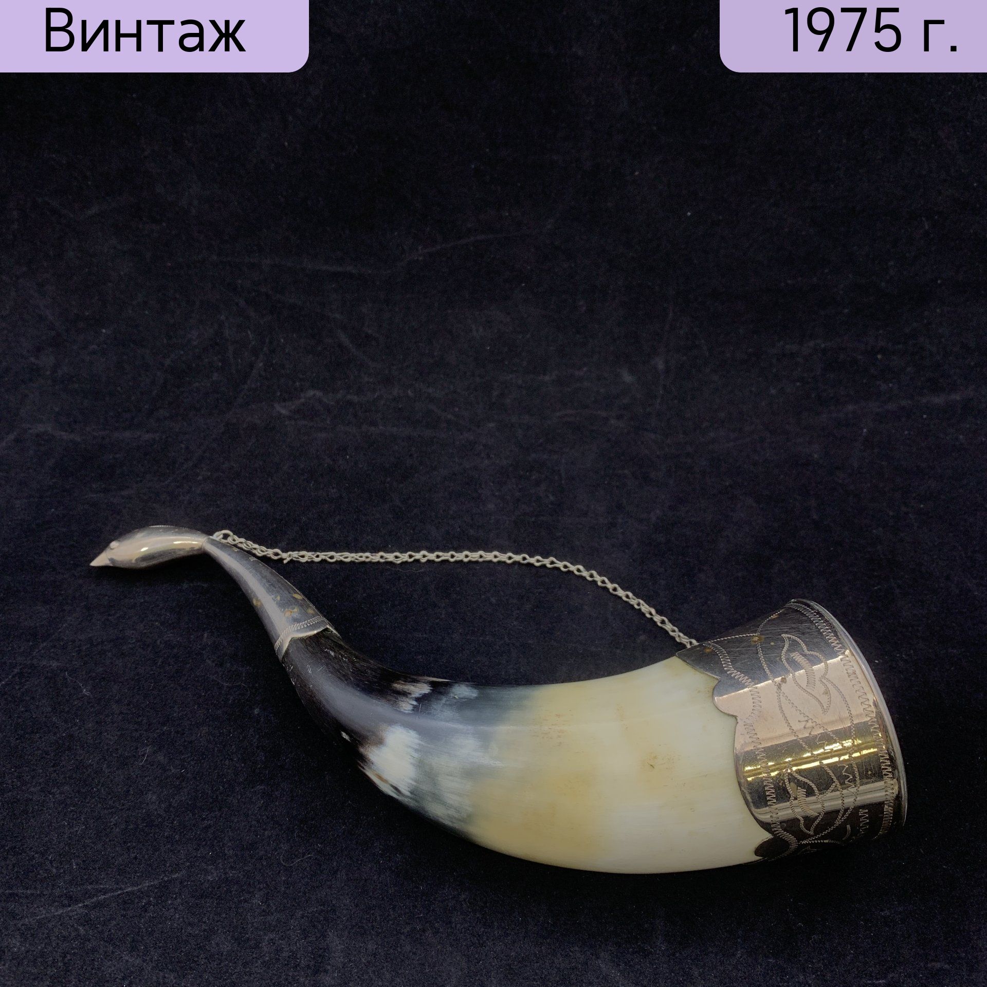 Бокал в виде Рога изобилия, металл, рог, СССР, 1960-1990 гг.