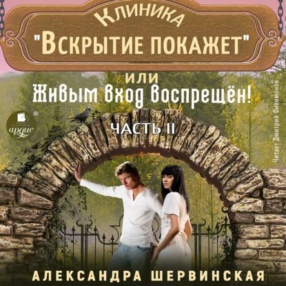 Клиника Вскрытие покажет , или Живым вход воспрещен. Часть 2 | Александра Шервинская | Электронная аудиокнига