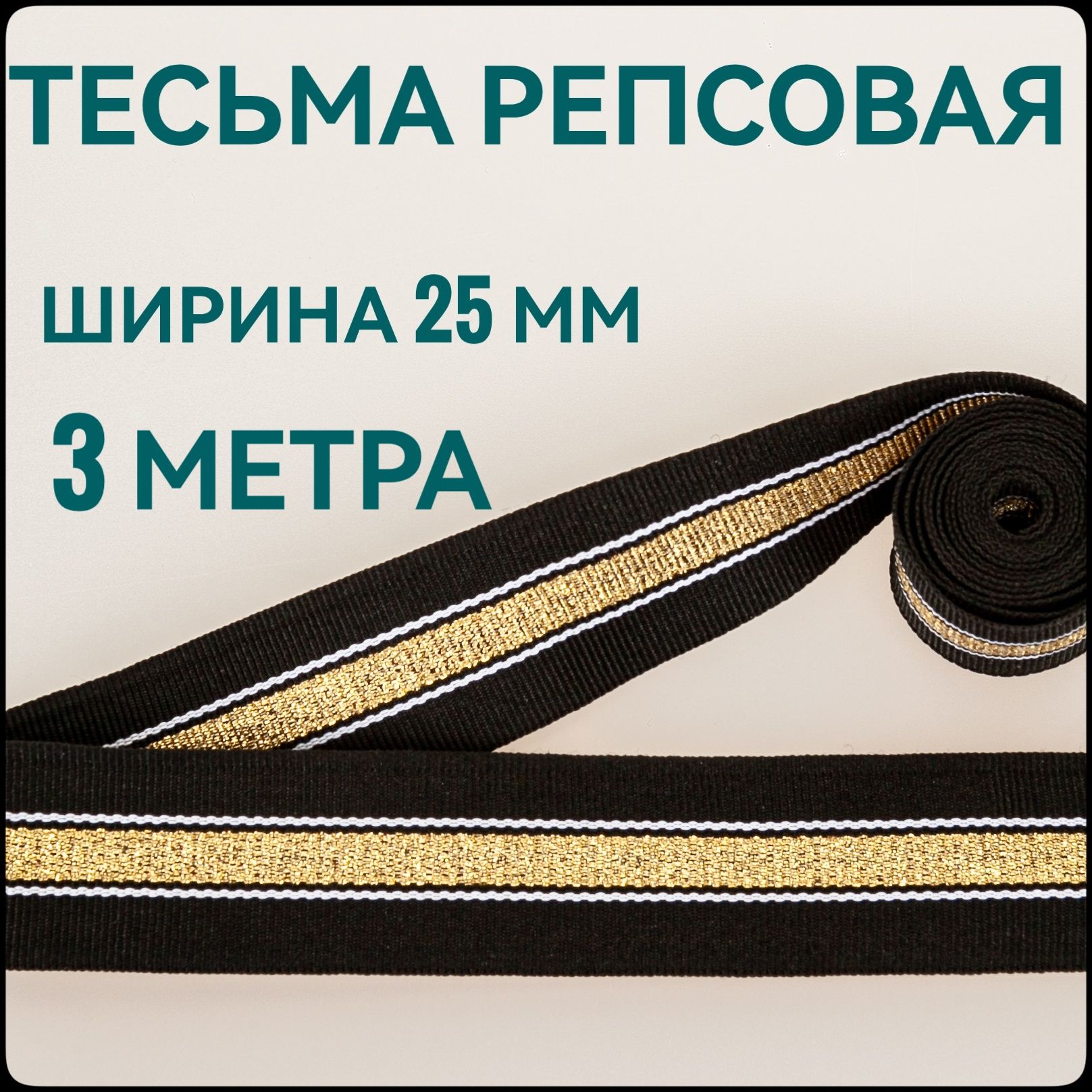 Тесьма/лентарепсоваядляшитьяслюрексомчернаясзолотомш.25мм,вупаковке3м,дляшитья,творчества,рукоделия..