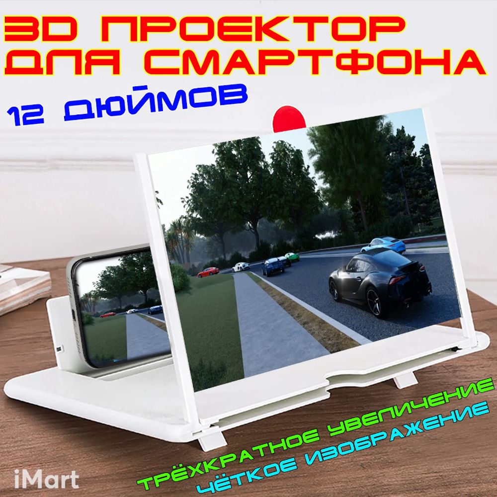 Увеличительный экран для телефона. 3D проектор для смартфона. Портативная  12-дюймовая лупа для экрана мобильного телефона. - купить с доставкой по  выгодным ценам в интернет-магазине OZON (464089750)