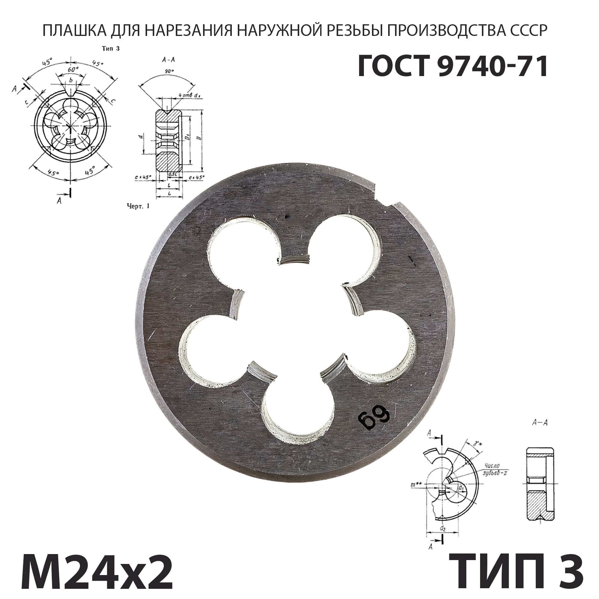Плашка лерка М24х2 для нарезания правой резьбы СССР ГОСТ 9740-71 (Тип 3)