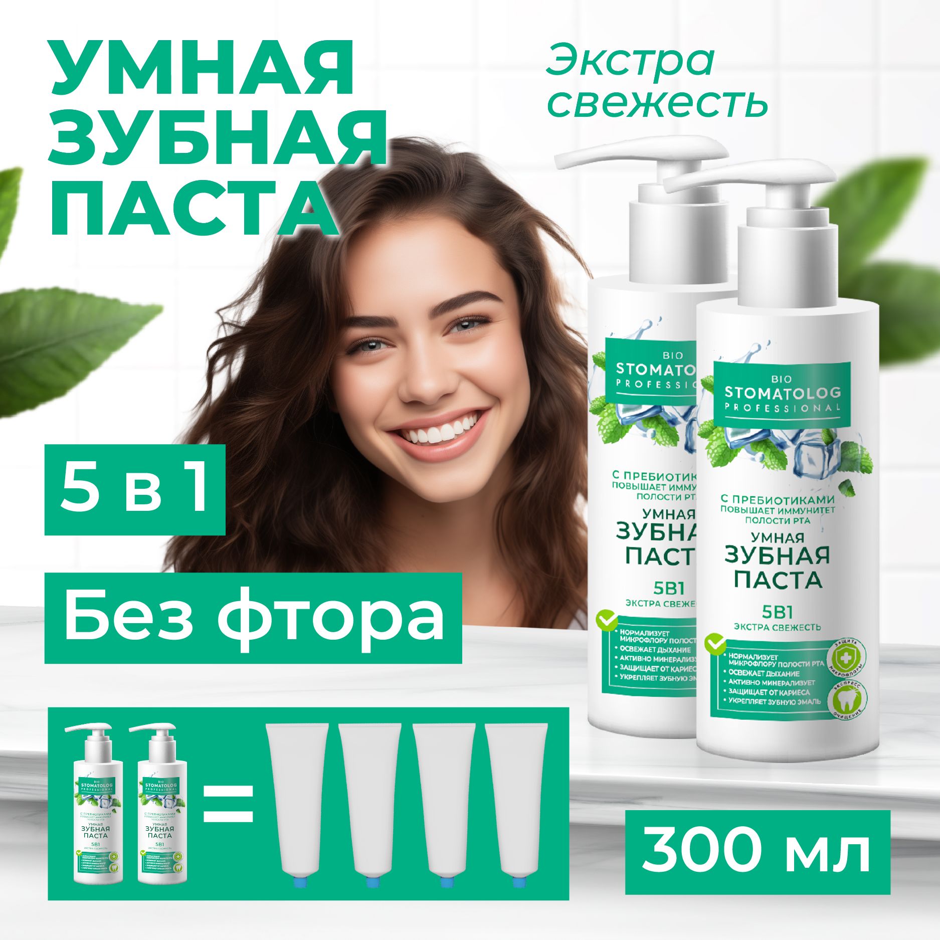 FitoCosmetic,Зубнаяпастасдозаторомдлячувствительныхзубов,Экстрасвежесть5в1,BioStomatologProfessional,Фитокосметик,набор2шт.по150мл.