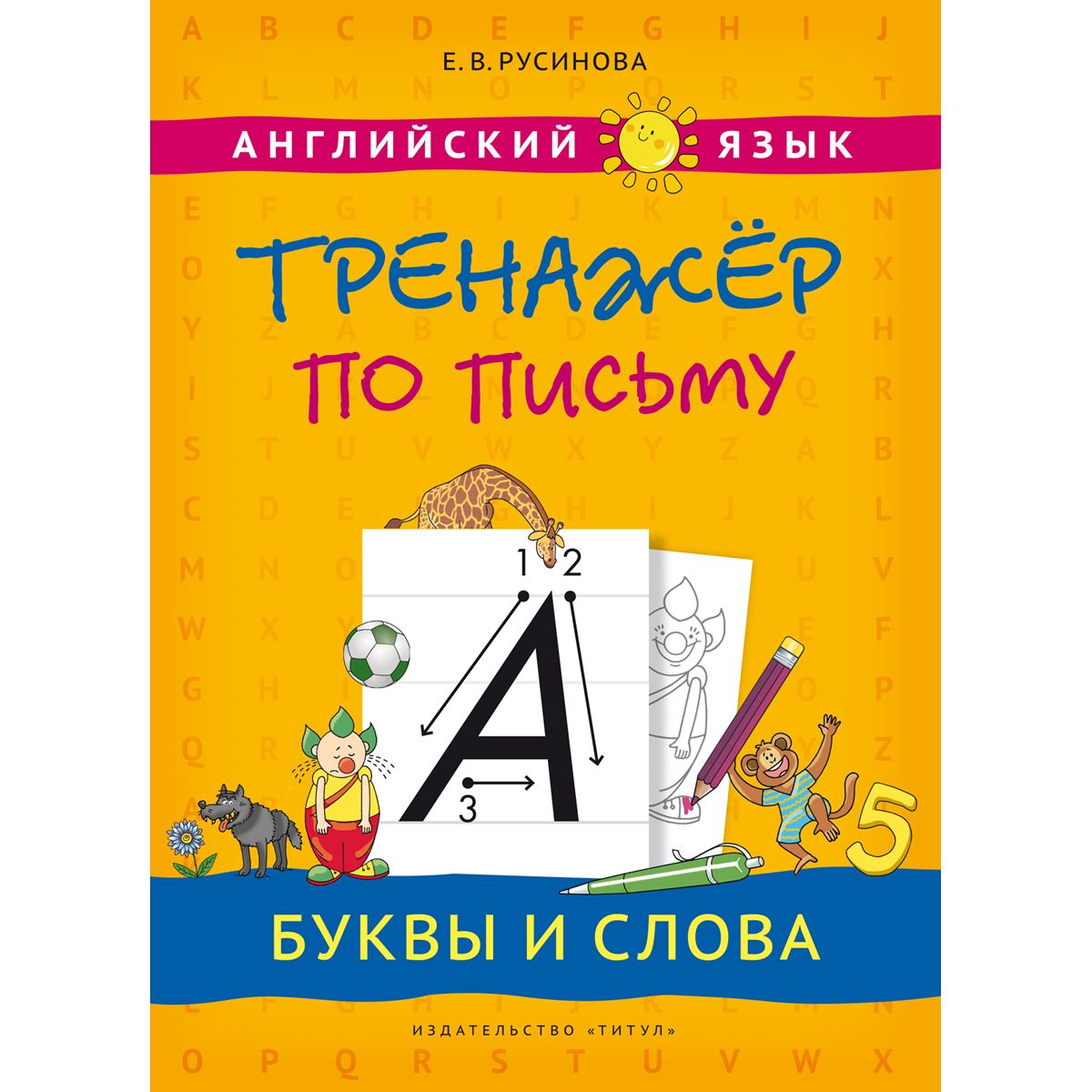 Русинова Е. В. Учебное пособие. Тренажер по письму. Буквы и слова. Английский  язык | Русинова Елена Васильевна - купить с доставкой по выгодным ценам в  интернет-магазине OZON (303765658)