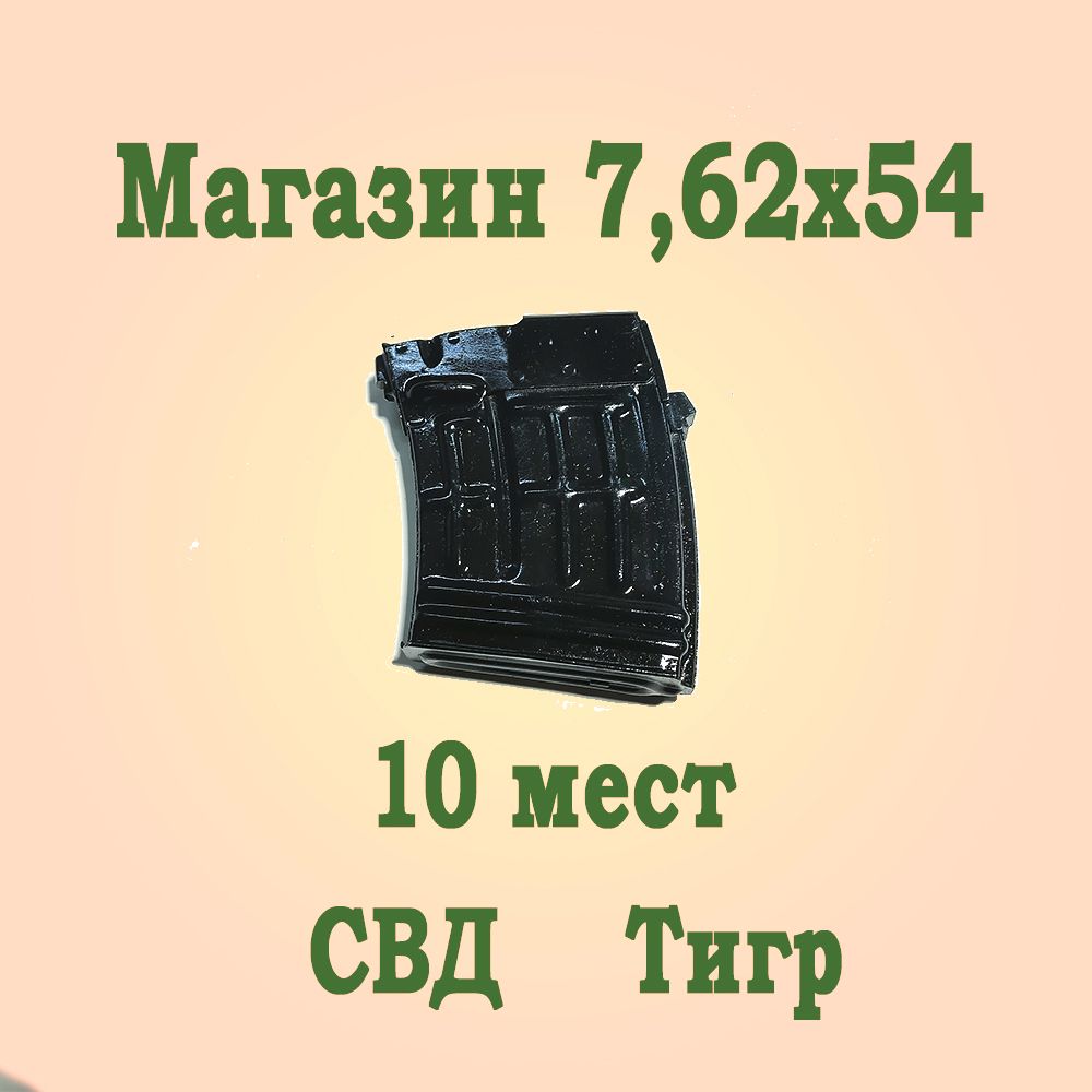 Магазин СВД, Тигр 7,62х54 на 10 мест