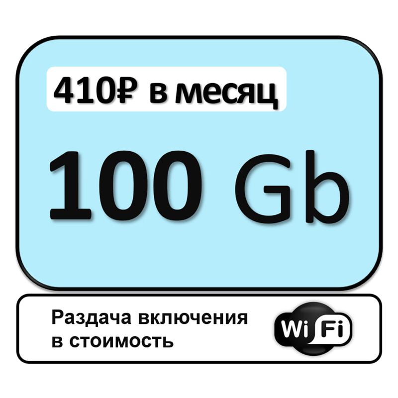 SIM-карта 100 Gb для роутеров и модемов (Вся Россия)