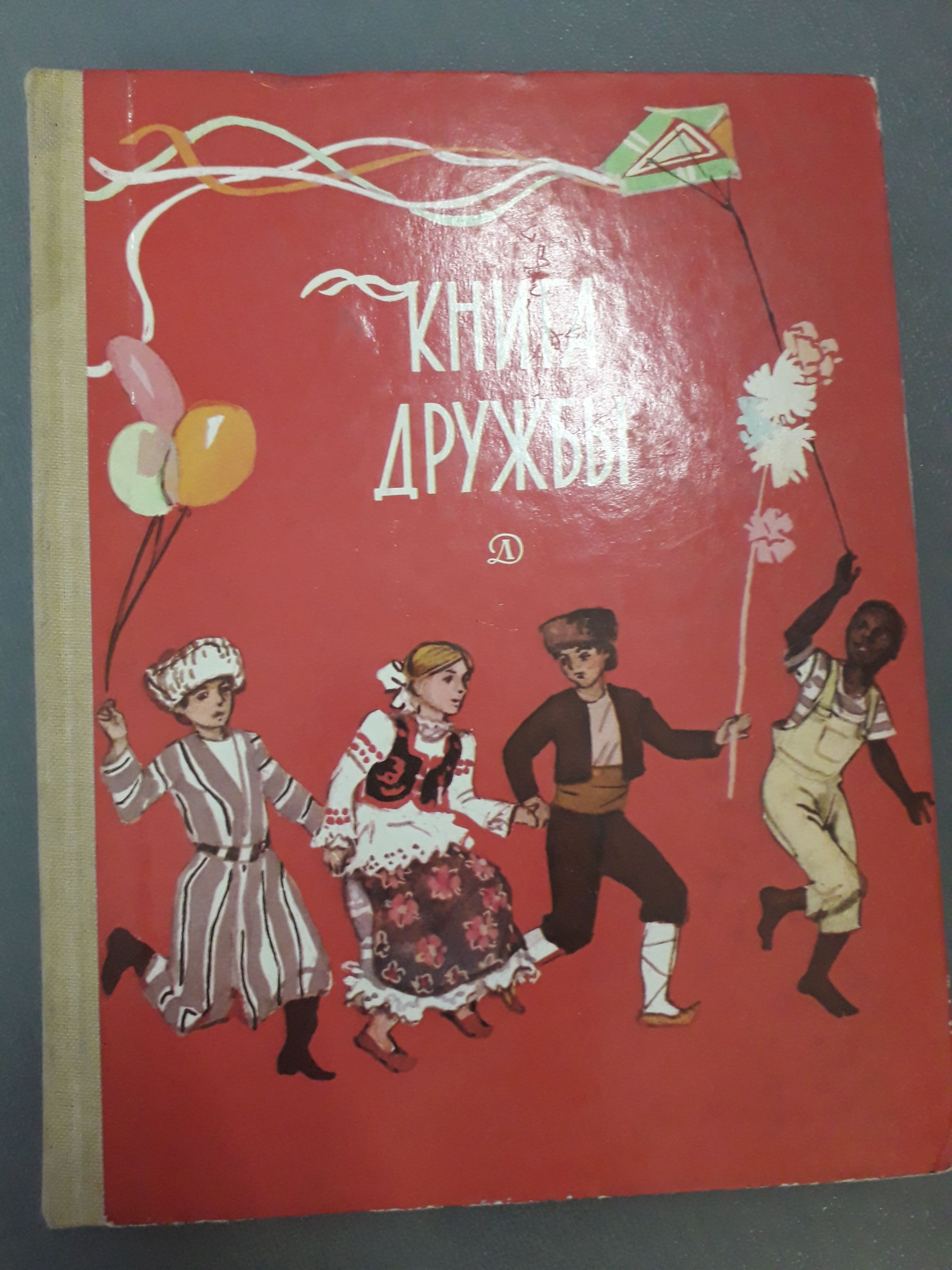 Книга дружбы