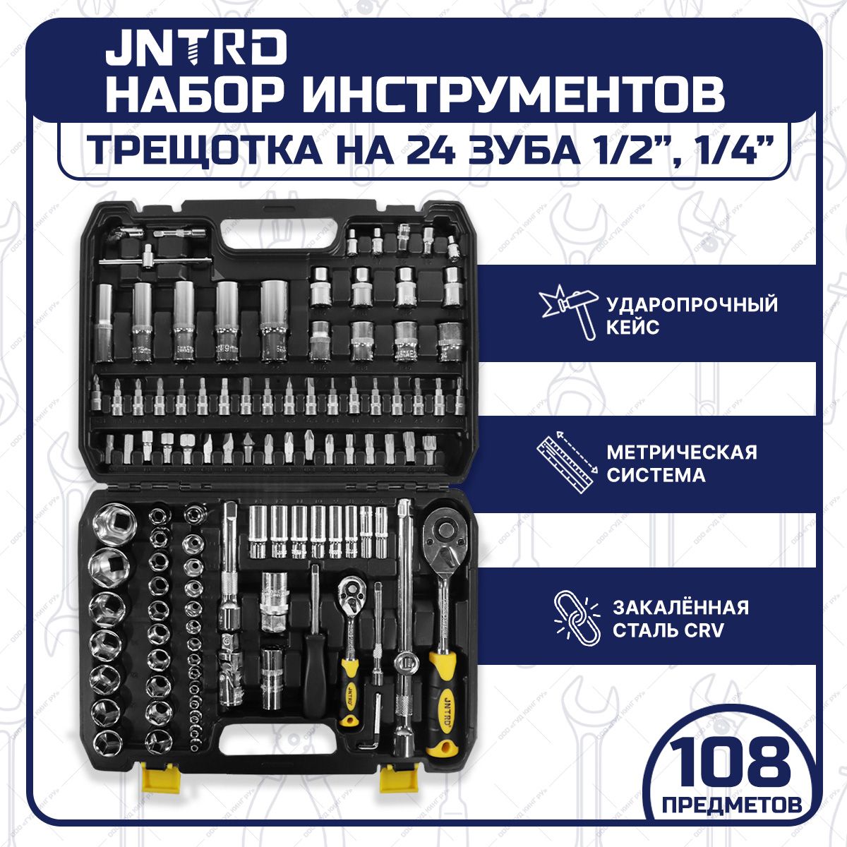 Набор инструментов JNTRD 108 предметов