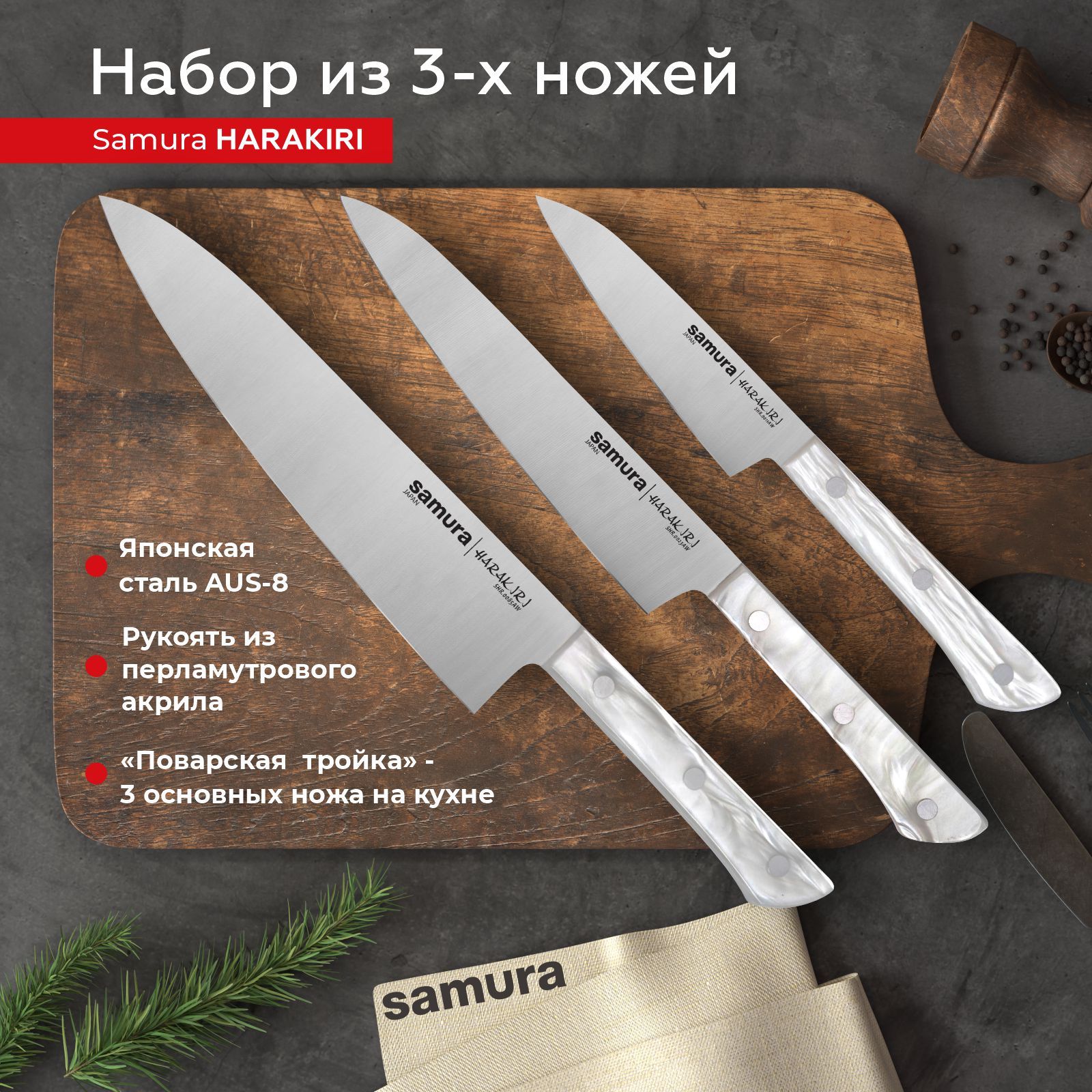 SamuraНаборкухонныхножей"SamuraHARAKIRI"из3предметов