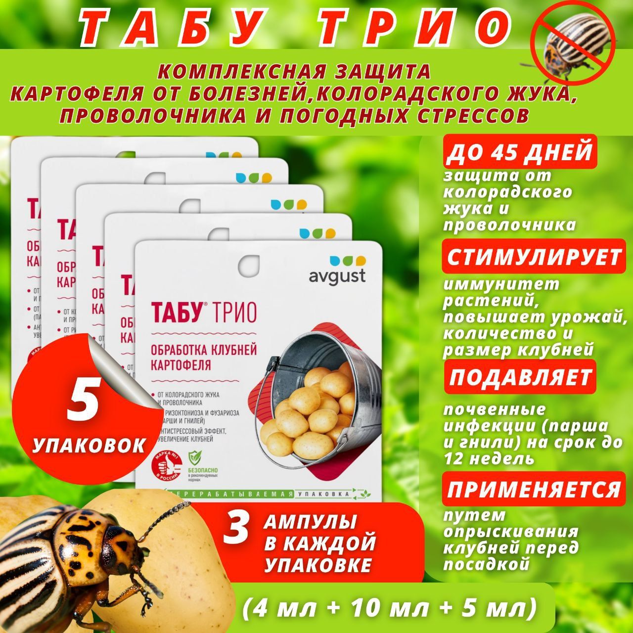 Табу трио для картофеля инструкция по применению