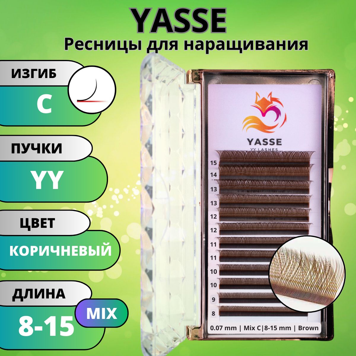 Ресницы для наращивания 2D YASSE YY - формы, Коричневые готовые пучки С 0.07 МИКС 8-15 мм