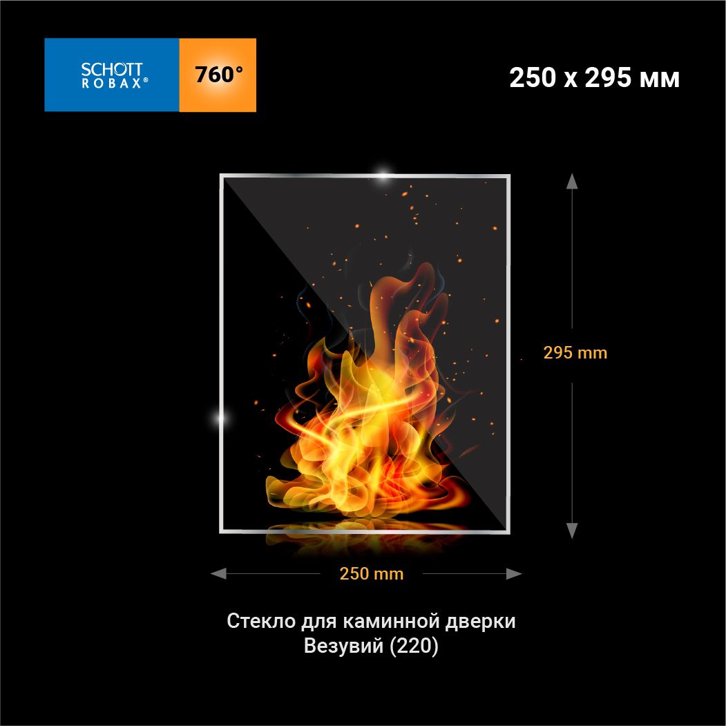 Стекло Robax(4мм 295х250 мм )для Чугунной дверки Везувий 220