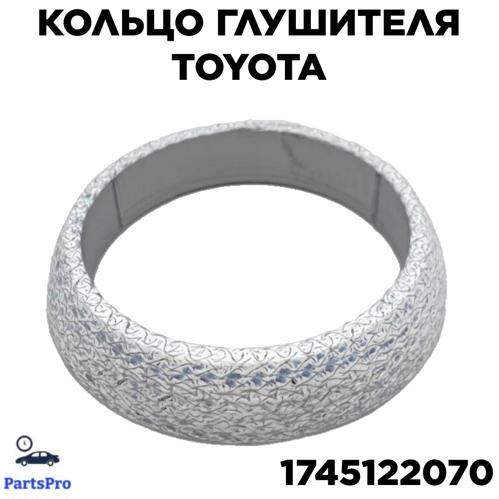 Кольцо глушителя Toyota 1745122070 - Toyota арт. 1745122070 - купить по  выгодной цене в интернет-магазине OZON (1275826826)