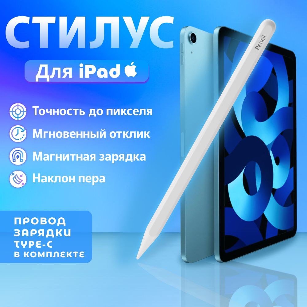 Активный стилус Pencil для iPad/Air/PRO 2018-2022 Apple: точное рисование и  работа. Изменяйте толщину линии в зависимости от угла наклона. Беспроводная  магнитная зарядка для удобства использования - купить с доставкой по  выгодным ценам