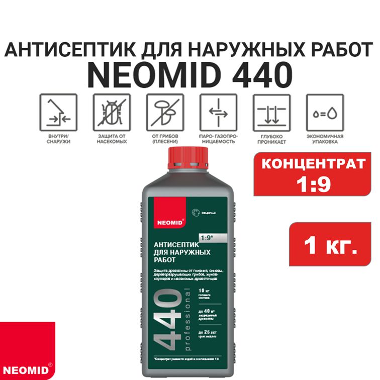 Антисептик для наружных работ NEOMID 440 (концентрат 1:9), 1 кг.