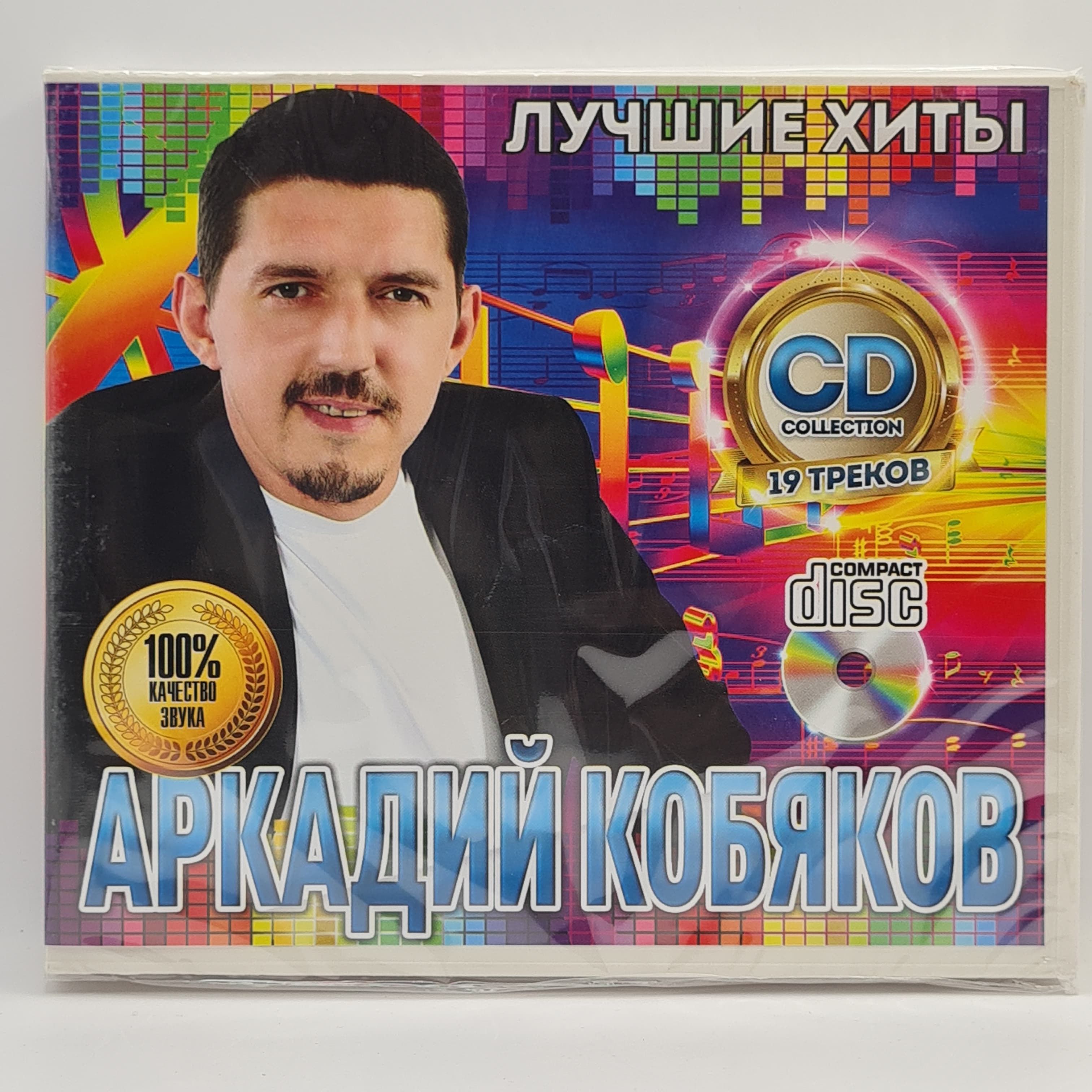 Аркадий Кобяков - Лучшие Хиты диск CD