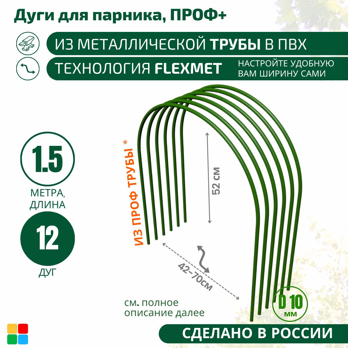 Комплектдугдляпарника,1500х420мм,Металл,ПВХ(поливинилхлорид),12шт