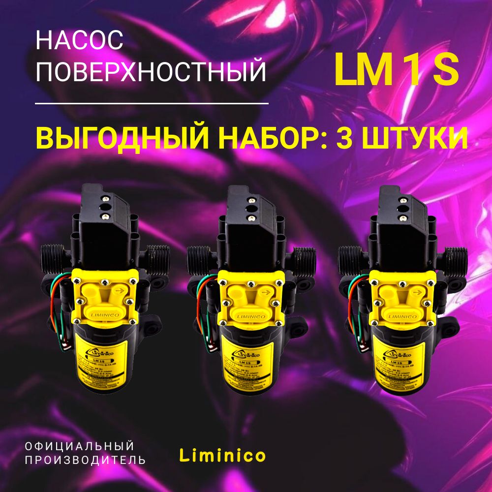 Набор Насосов 3 штуки (Без Блока питания) помпа высокого давления Liminico LM 1 S, 12В, всасывающий, резьба 1/2