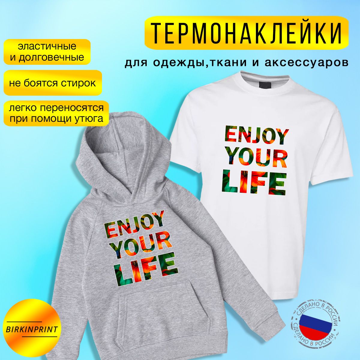 ТермонаклейканаодеждуEnjoyyourlife,оранжевый,надпись,22*23см