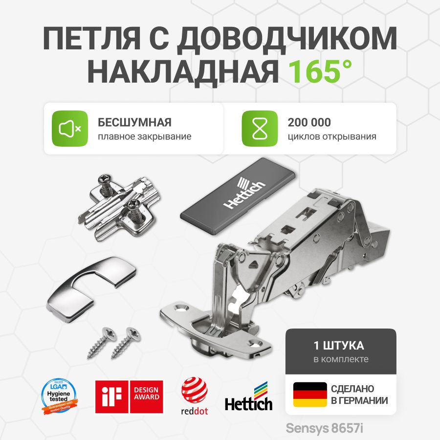 ПетлямебельнаянакладнаяHETTICHSENSYS8657iсдоводчикомикрепежнойфурнитурой165градусов1шт