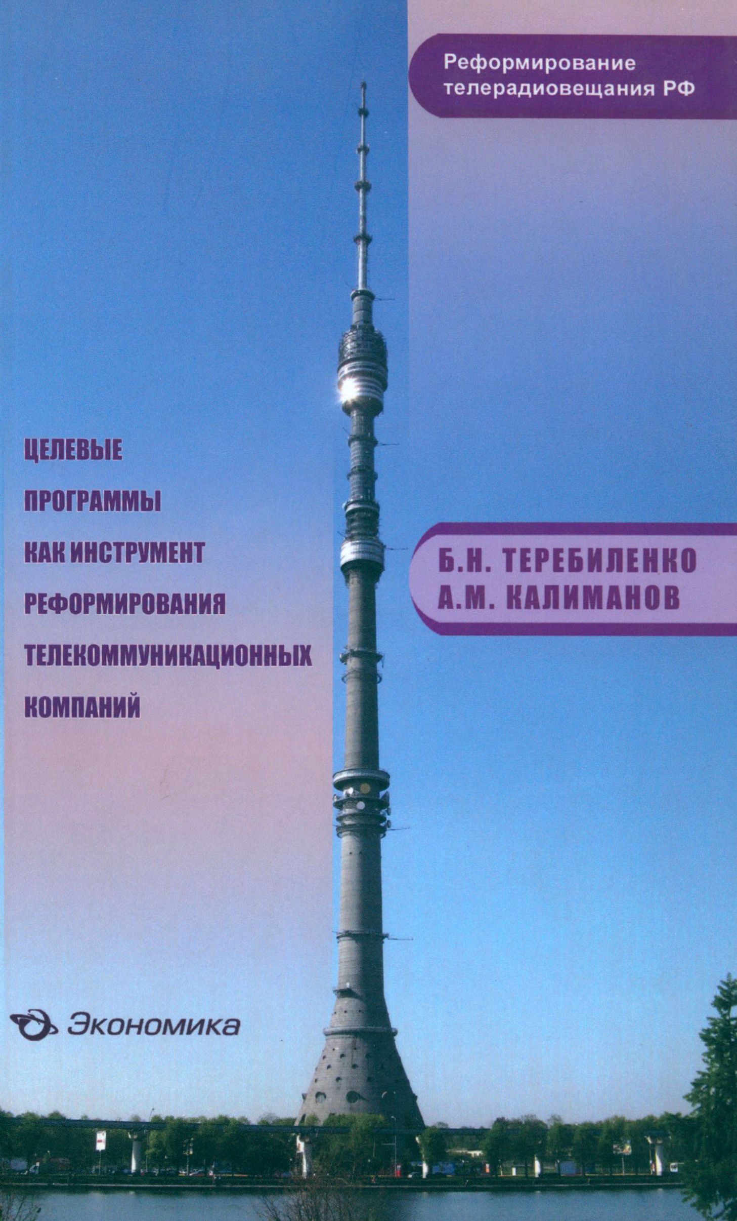 Целевые программы как инструмент реформирования телекоммуникационных компаний | Калиманов Александр Михайлович, Теребиленко Борис Николаевич