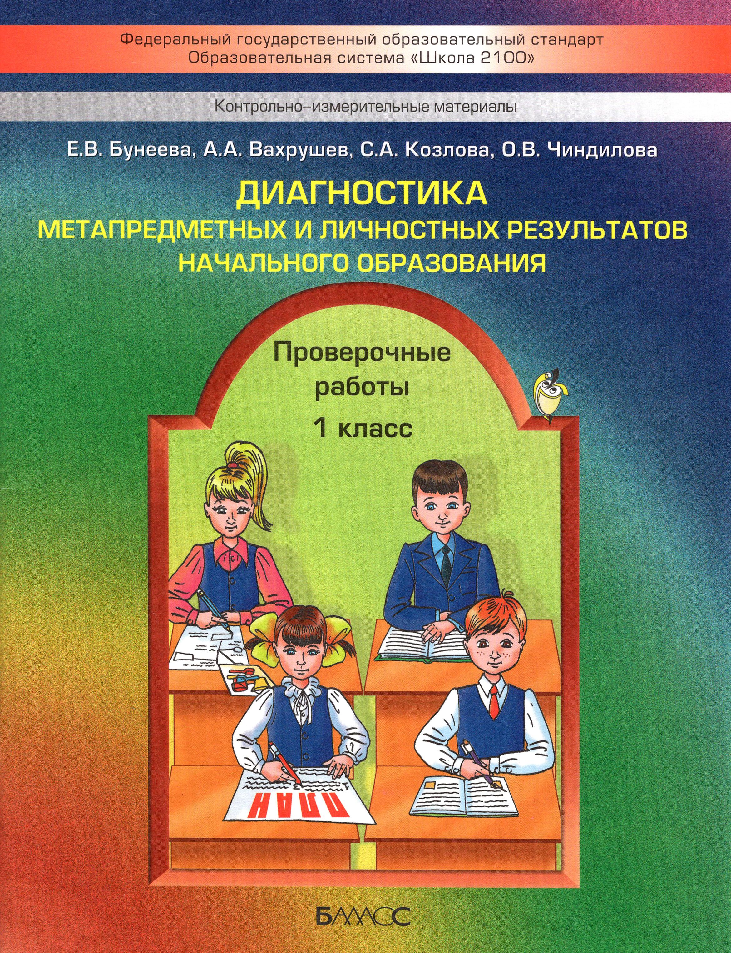 Диагностика метапредметных и личностных результатов начал. образов. Проверочные работы. 1 кл. ФГОС | Вахрушев Александр Александрович, Бунеева Екатерина Валерьевна