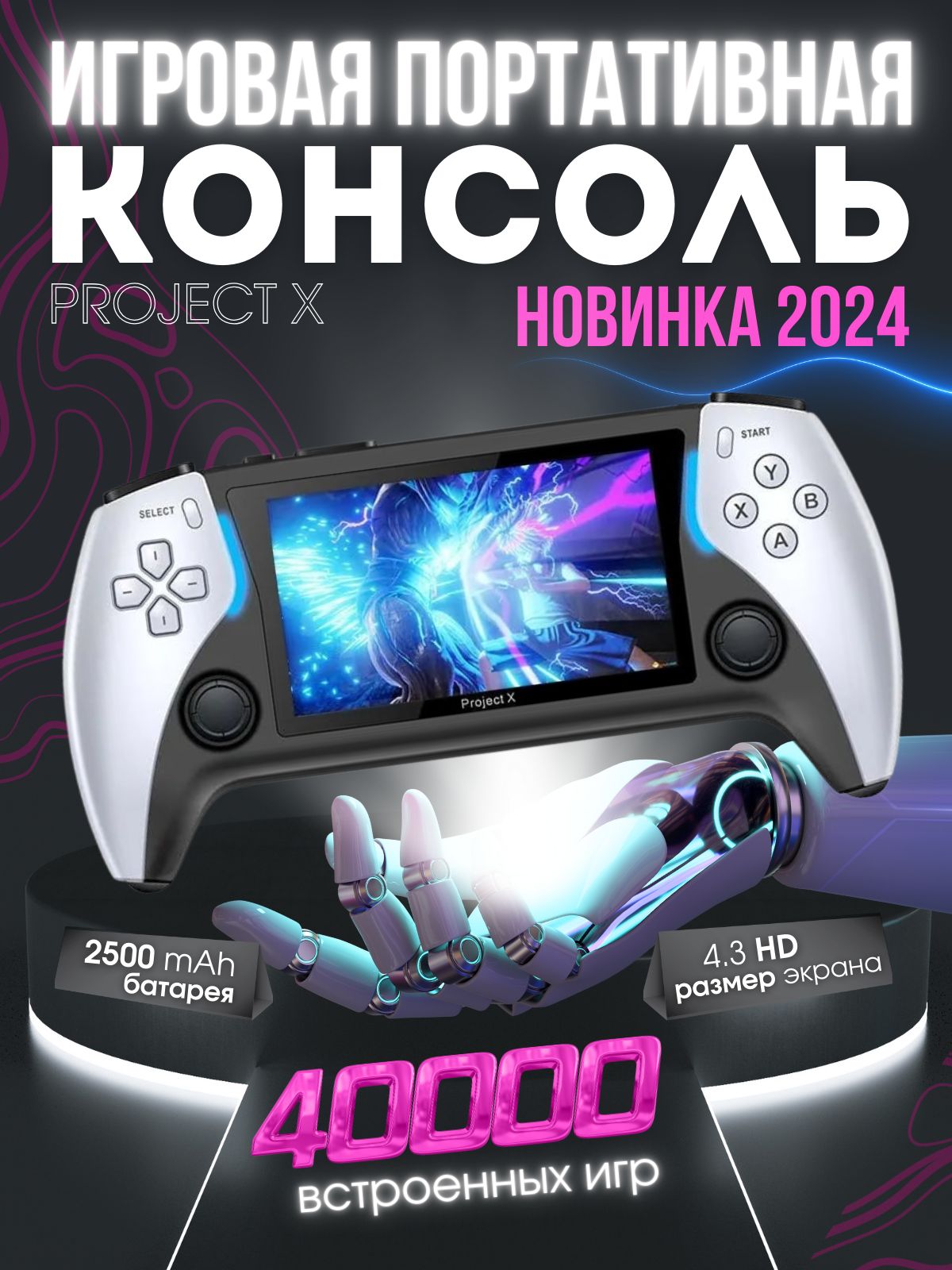 Портативная Игровая консоль Project X