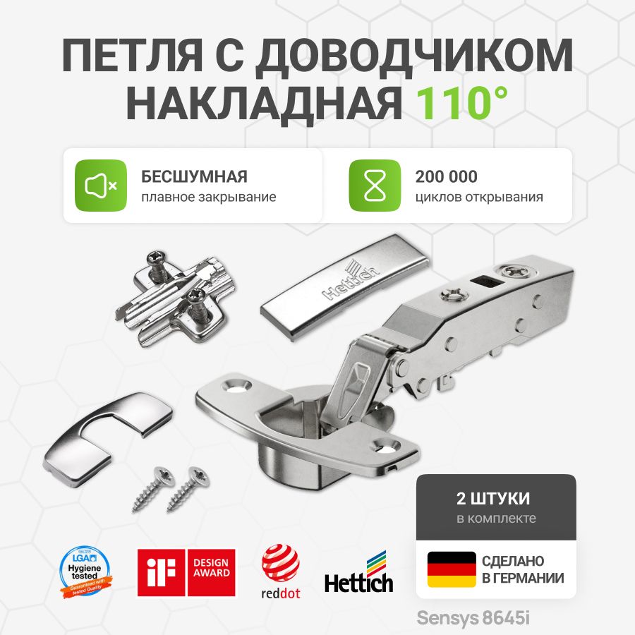 Петля мебельная накладная HETTICH SENSYS 8645i Германия с доводчиком и крепежной фурнитурой угол открывания 110 градусов, 2 шт