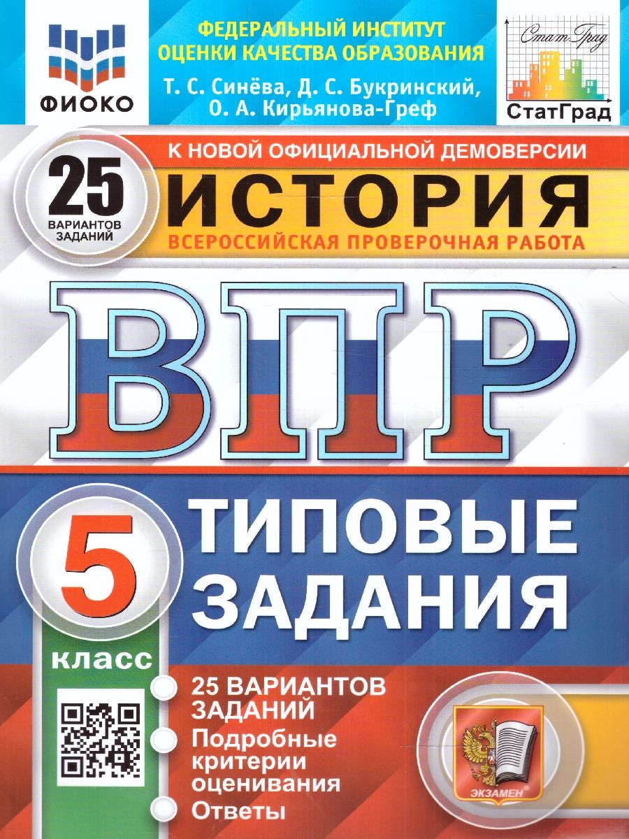 Впр по Истории 5 Класс 25 Вариантов – купить в интернет-магазине OZON по  низкой цене