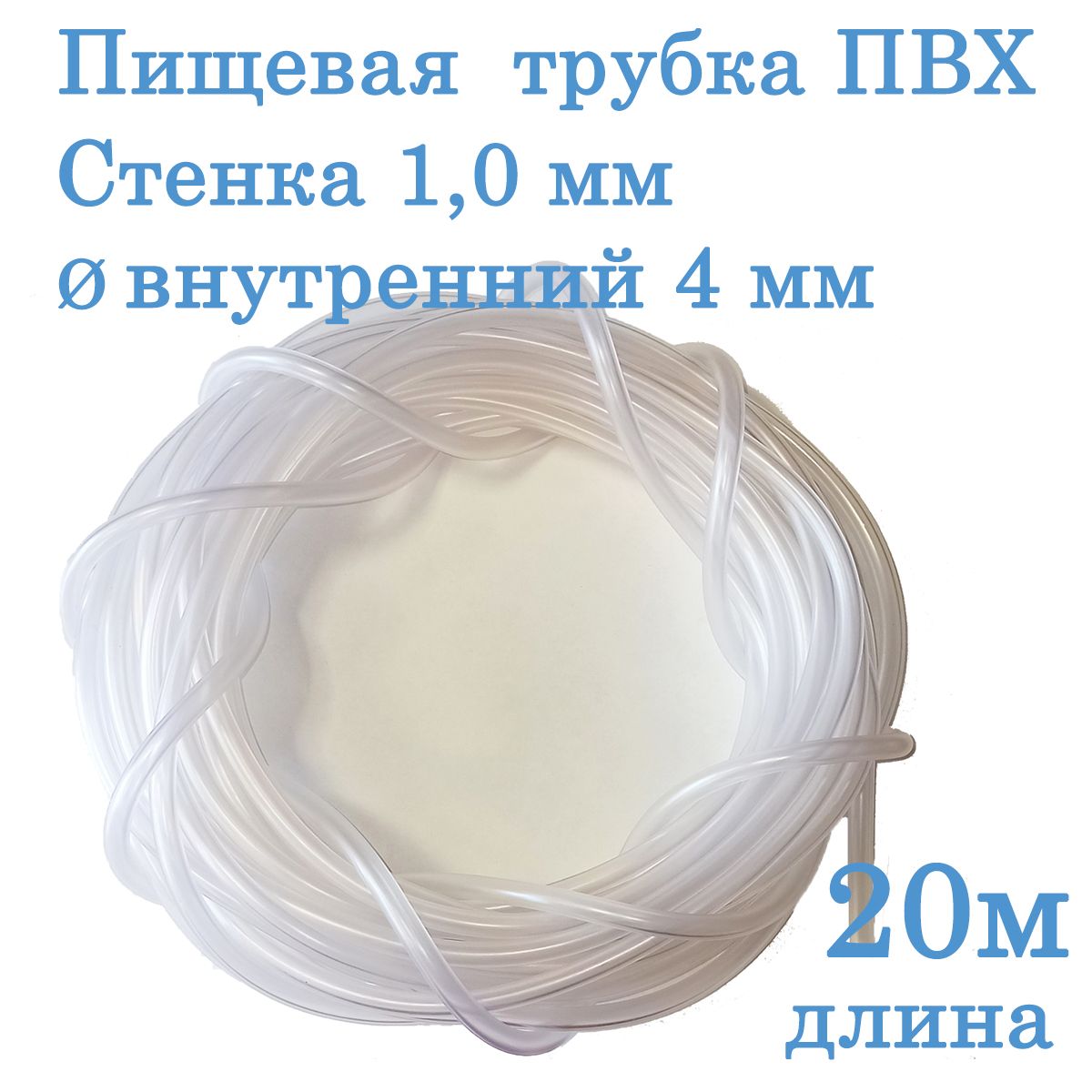 Трубка-шлангпищеваяПВХ4мм-20метров,дляаквариума,самогонногоаппаратаиликофемашины