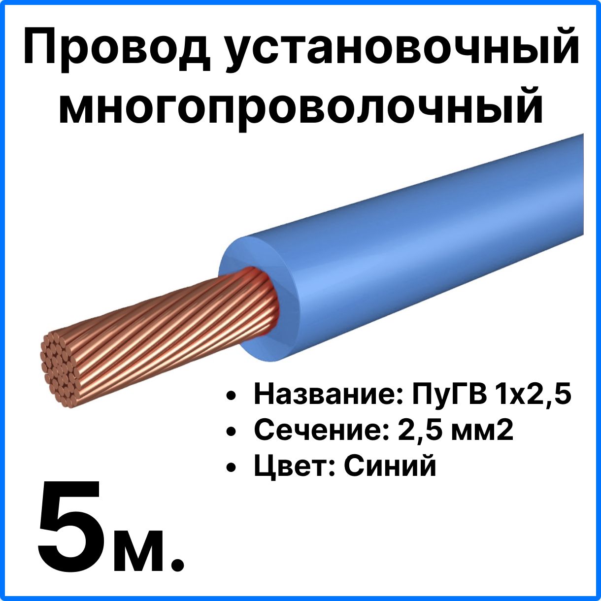 RC19ЭлектрическийпроводПуГВ2.5мм²,5м,100г