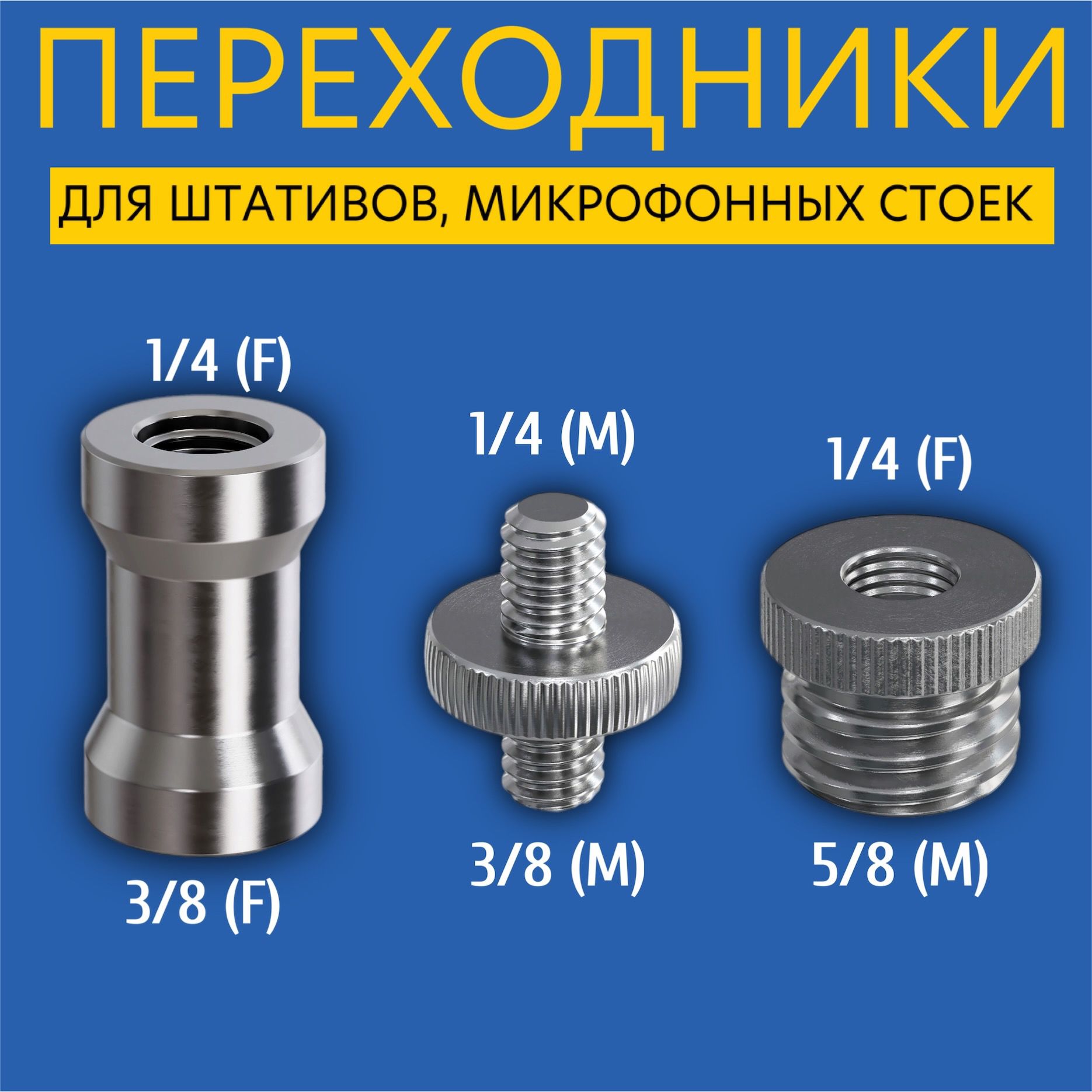 Комплект переходников для штатива, микрофонных стоек и фототехники, адаптер 1/4, 3/8, 5/8