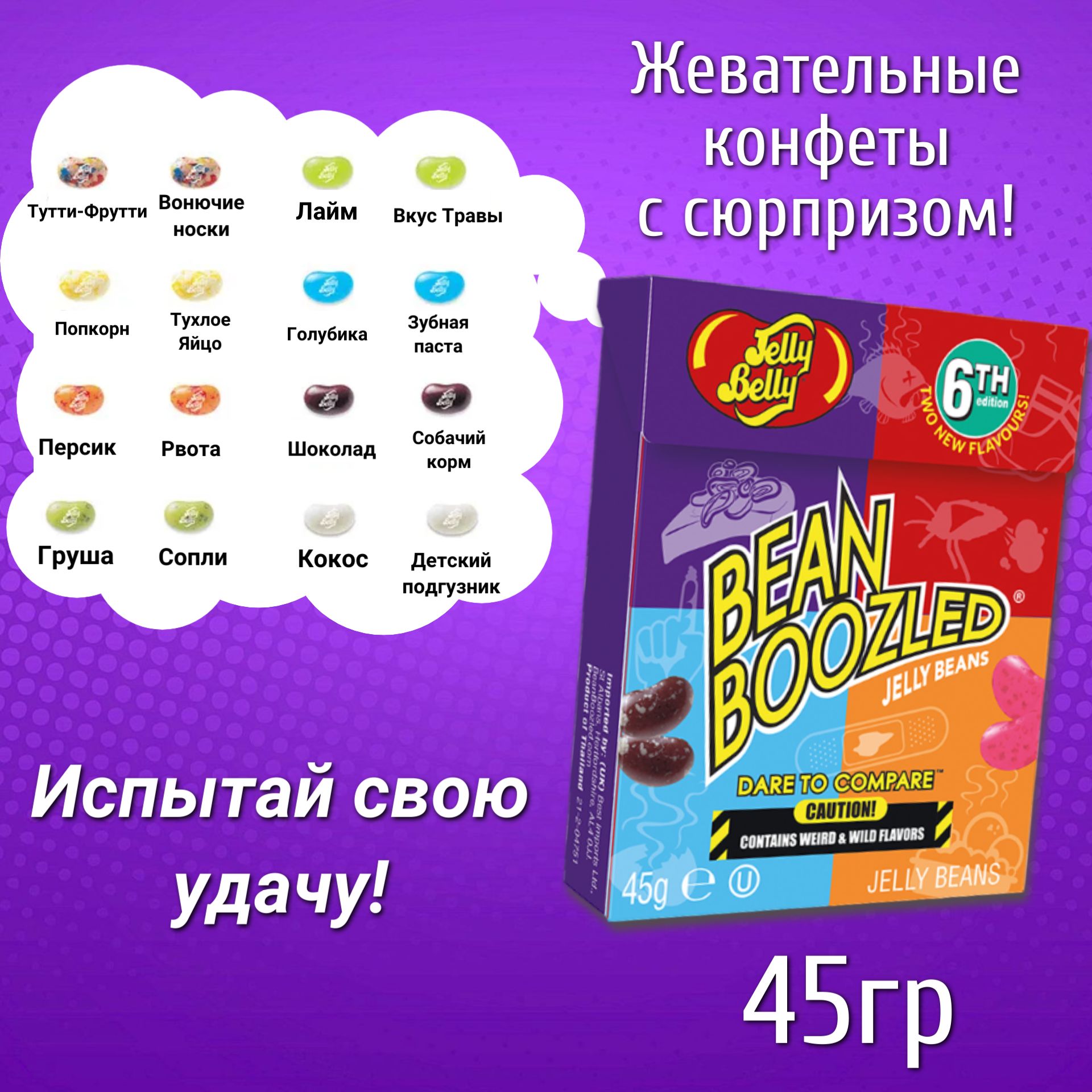 Конфеты Jelly Belly Bean Boozled / Джелли Белли Бин Базлд Ассорти 6-я  версия 45 г. (Таиланд)