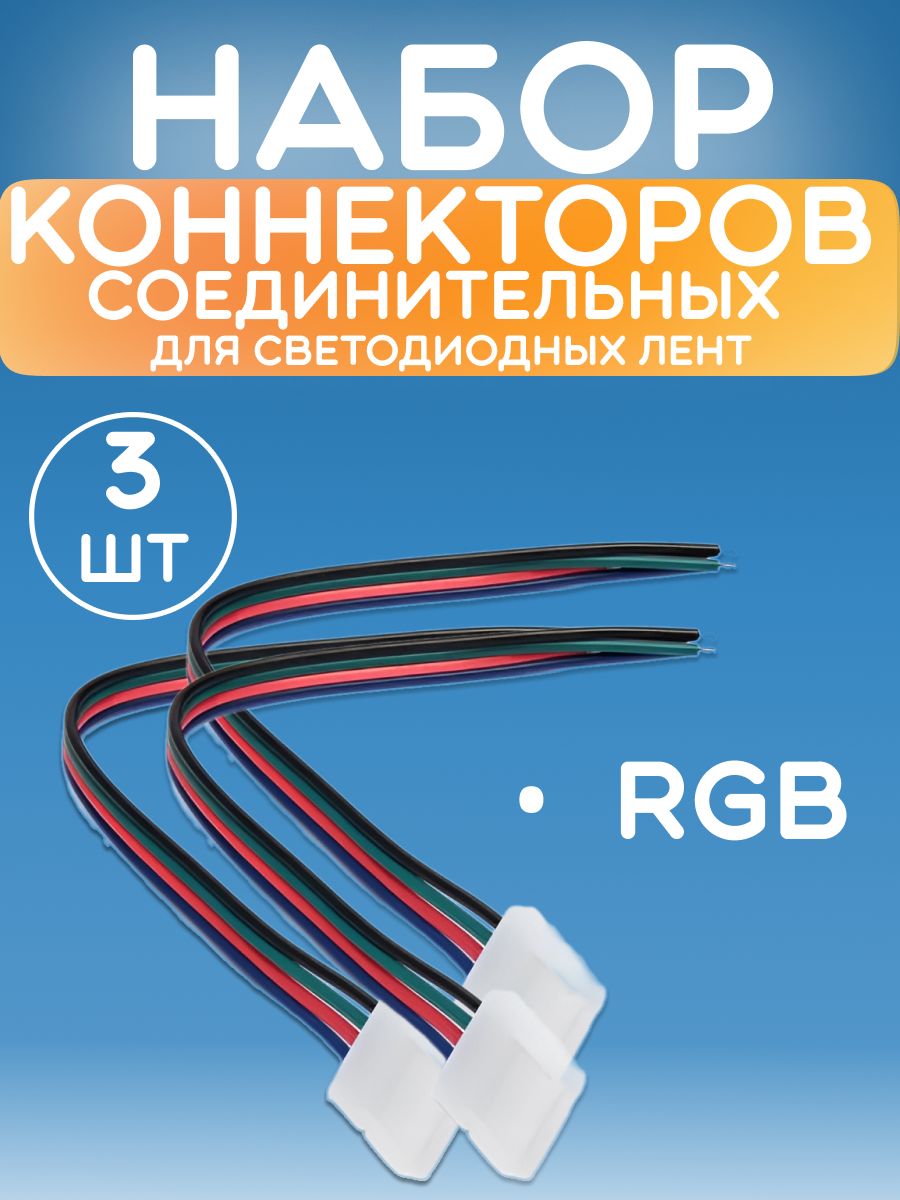 Коннекторсоединительный-4контакта,длясветодиодныхлентRGB5050,1коннектор,10mm,провод15cm-3штукивупаковке