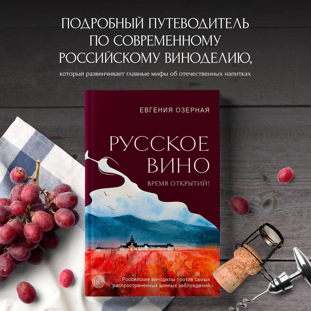 Русское вино. Время открытий! Российские виноделы против самых  распространенных винных заблуждений