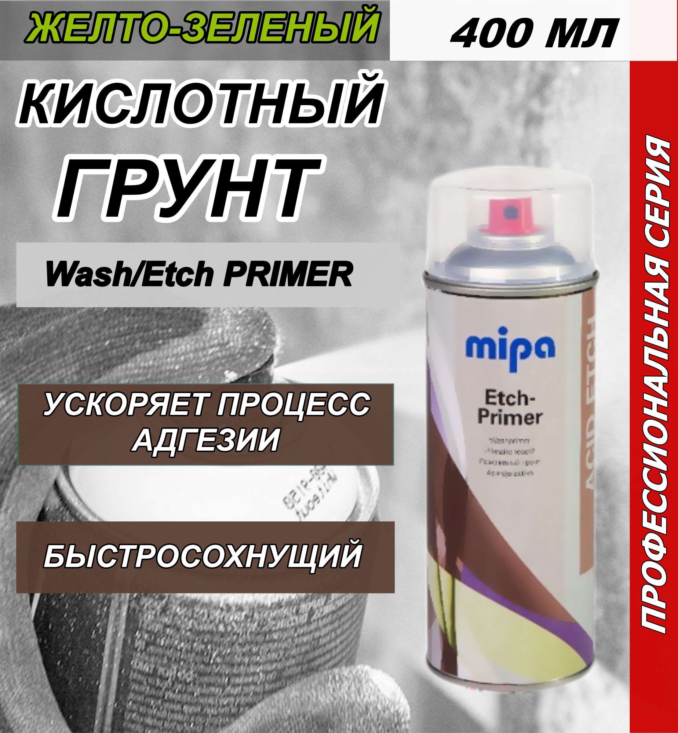 ГрунткислотныйMIPAWash/Etchprimer400мл(желто-зеленый)