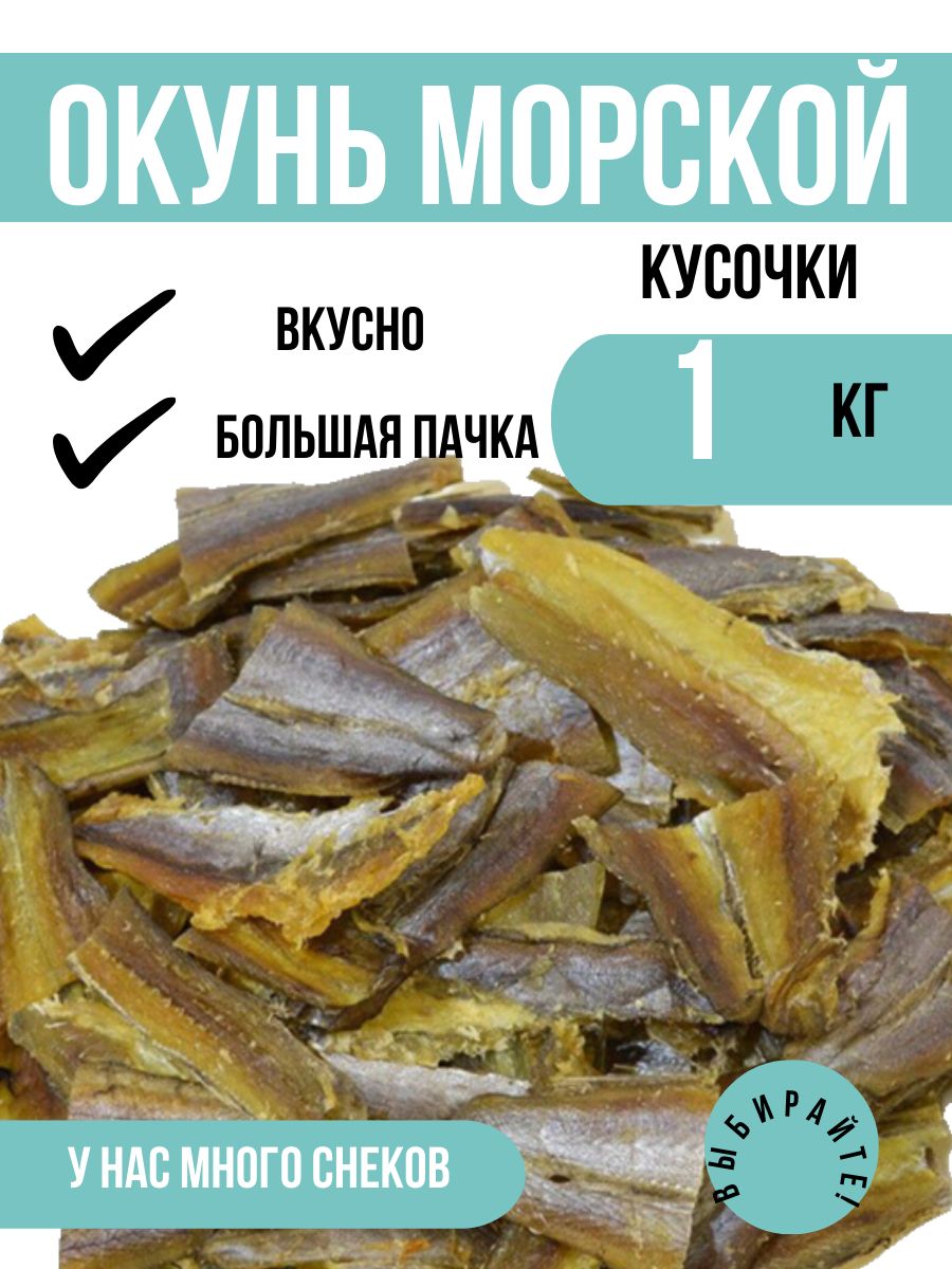 Окунь морской кусочки Синтез 1 кг. Вкусная рыбная закуска к пенному пиву  для компании. В составе только рыба и соль. - купить с доставкой по  выгодным ценам в интернет-магазине OZON (387222941)