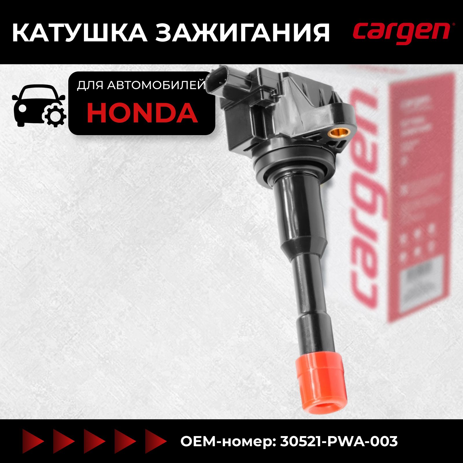 Катушка зажигания Хонда Фит (Honda Fit) Хонда Цивик 4д (Honda Civic VII  VIII) Джаз (Jazz I II) Сити (City IV) OEM: 30521PWA003 - CARGEN арт. ZX7283  - купить по выгодной цене в