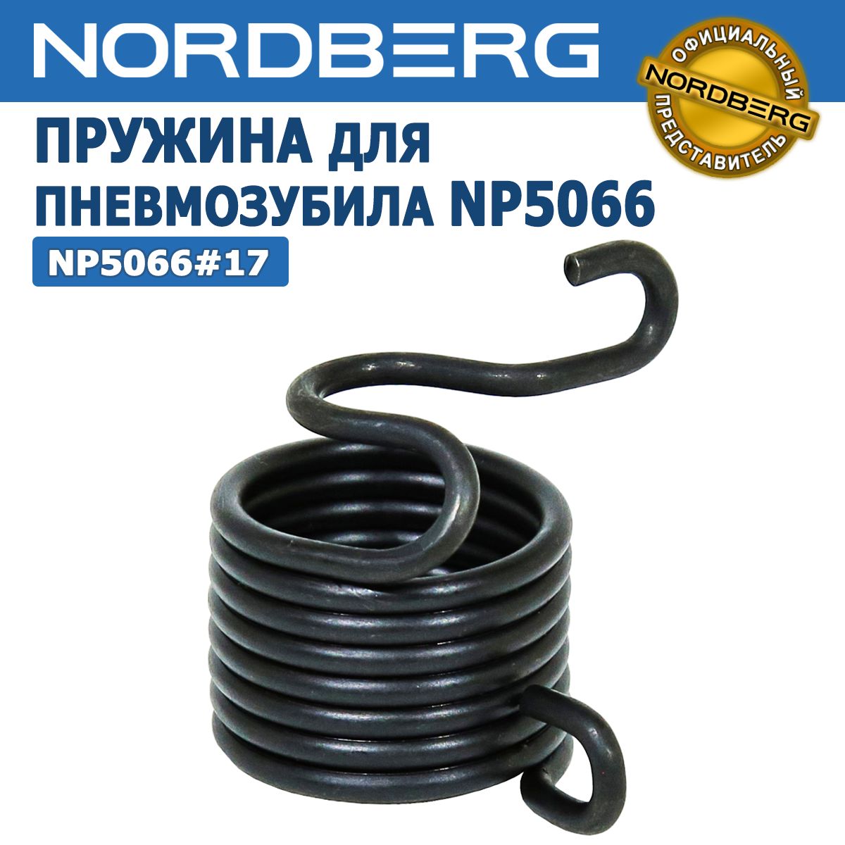 ПружинадляпневматическогозубилаNORDBERGNP5066,артикулNP5066#17