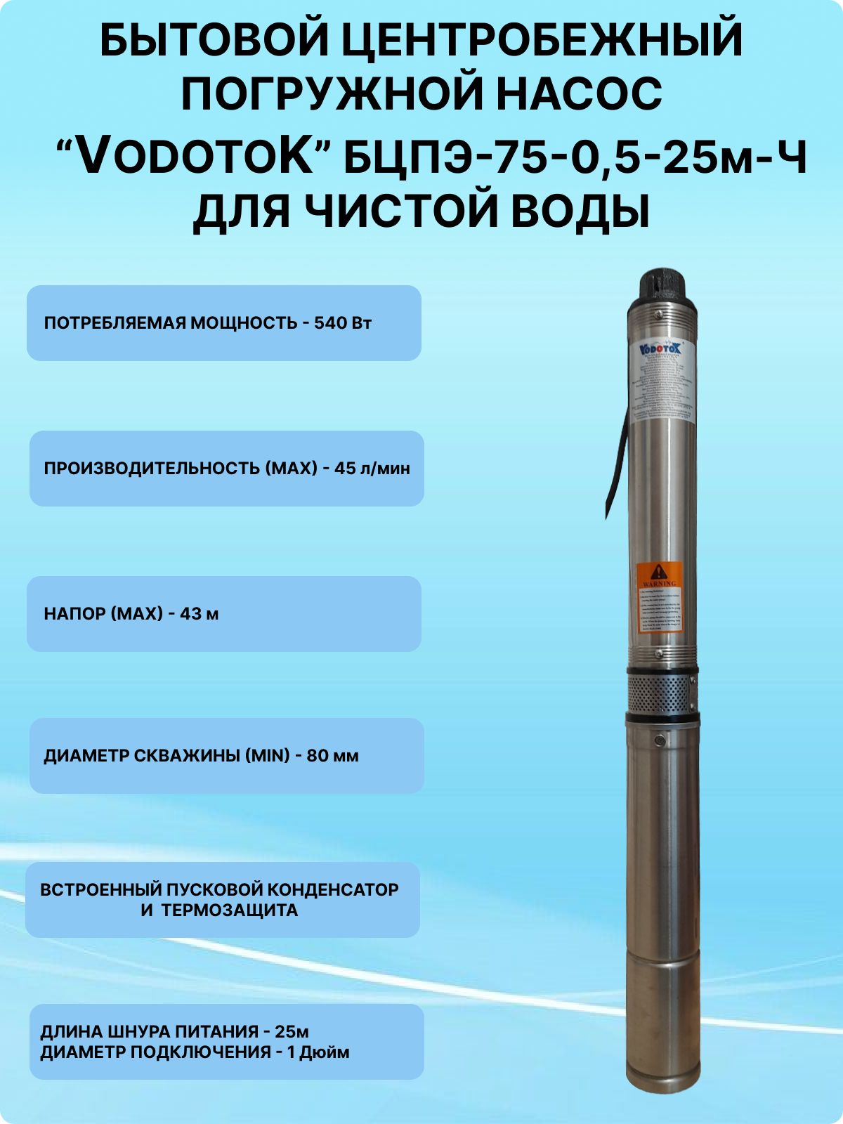 Насос погружной центробежный "Vodotok" БЦПЭ-75-0,5-25м-Ч