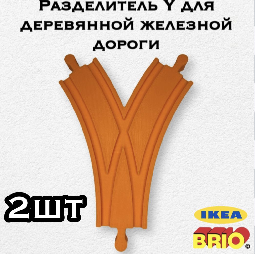 Фото 3: Разделитель Y для деревянной железной дороги Икеа Лиллабу (Lillabo), Брио (Brio) (2шт)
