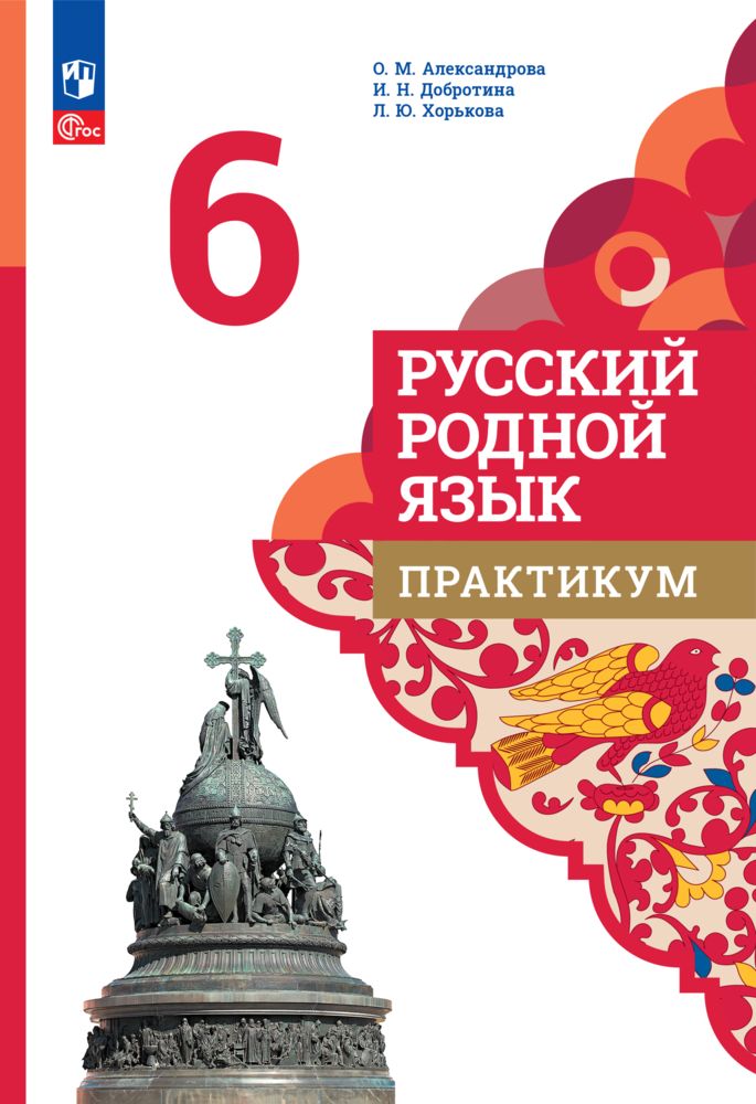 Русский родной язык. Практикум. 6 класс | Александрова Ольга Макаровна, Добротина Ирина Нургаиновна