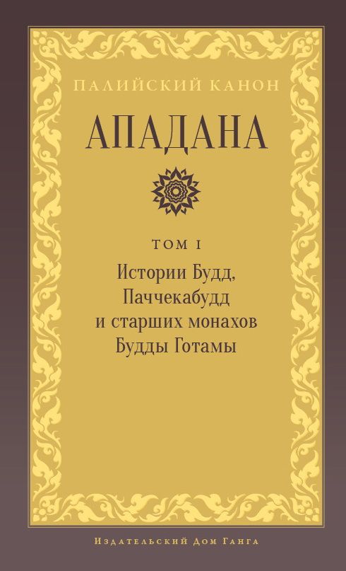 Ападана. Том I. Истории Будд, Паччекабудд и старших монахов Будды Готамы