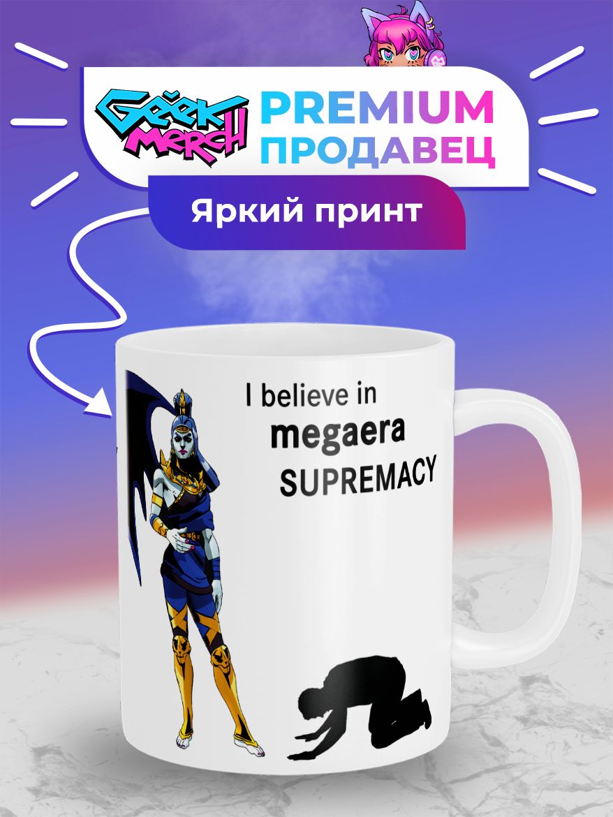 КружкаIbelieveinMegaerasupremacyМигераHadesХадес