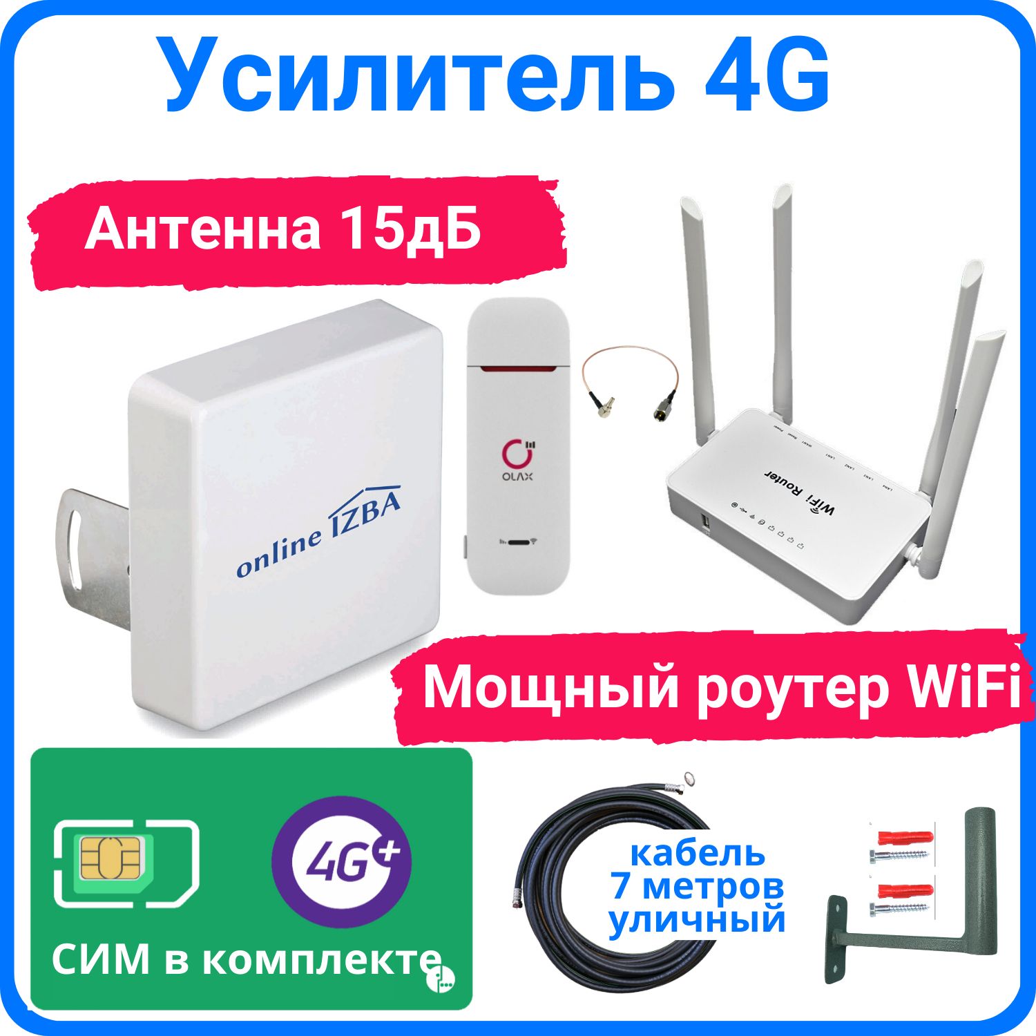 4G усилитель интернета для дачи с антенной 15 dBi