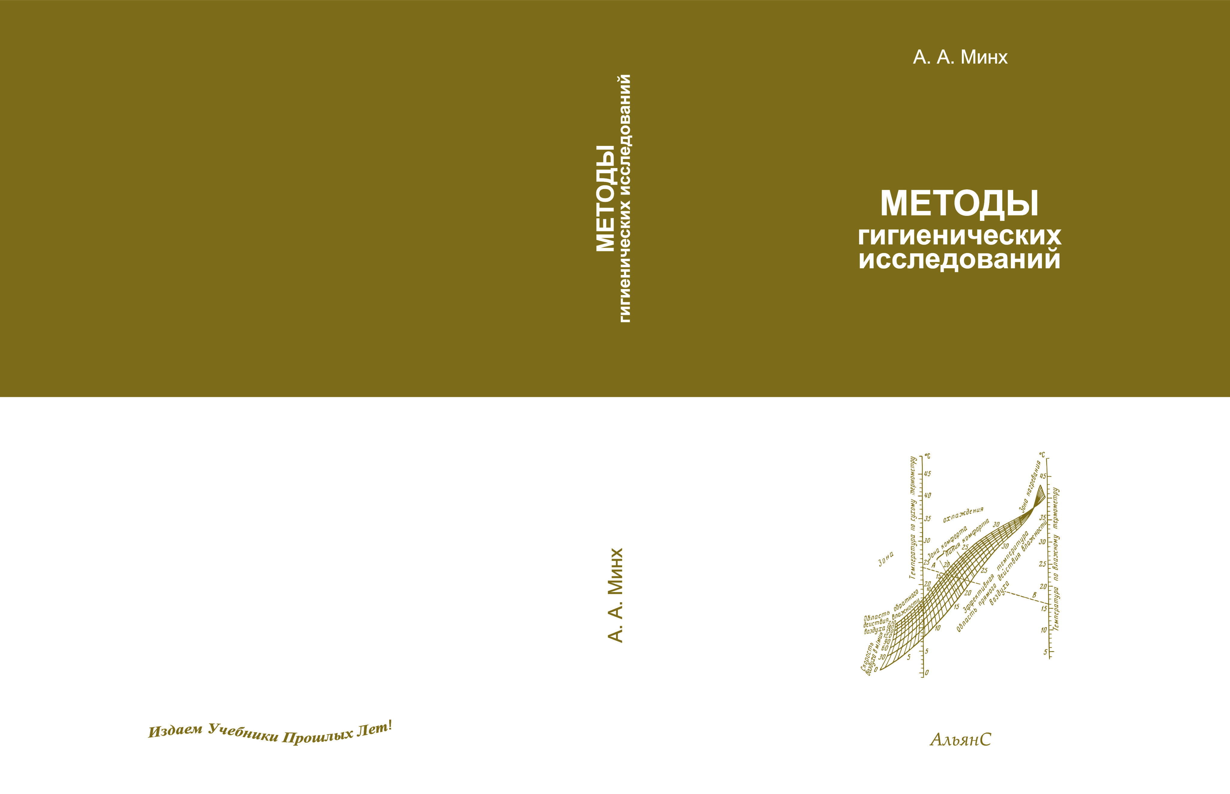 Методы гигиенических исследований / А. А. Минх / Четвертое издание, исправленное и дополненное | Минх Алексей Алексеевич